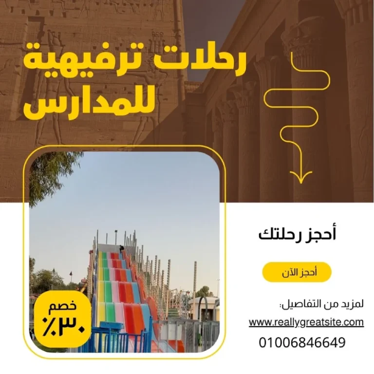 رحلات ترفيهية للمدارس